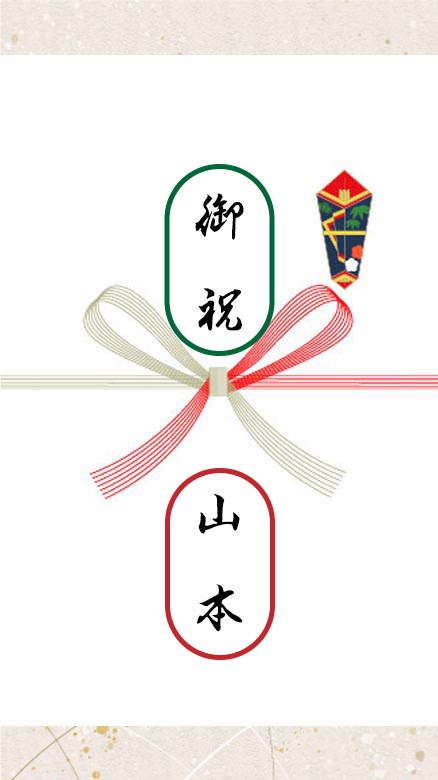 お熨斗のイメージ