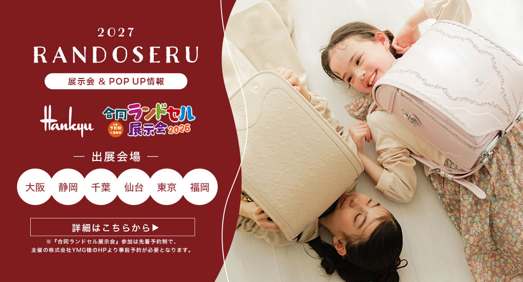 2027ランドセル展示会情報はこちら
