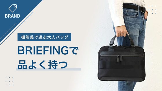大人の男性に選ばれるBRIEFINGバッグ特集 - カバンの店 東西南北屋