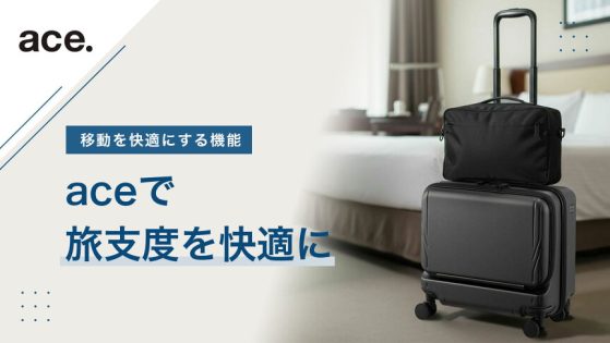 aceで選ぶ出張と旅行に便利なバッグ特集 - カバンの店 東西南北屋