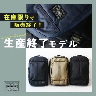 PORTER】生産終了モデルのお知らせ｜在庫限りで販売終了 - カバンの店