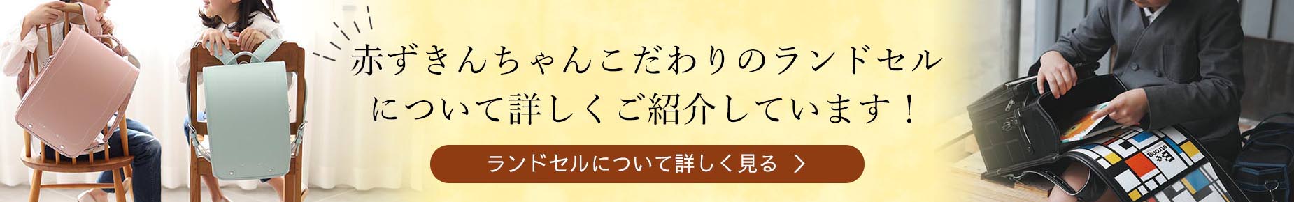 赤ずきんちゃんこだわりのランドセルについて詳しくご紹介しています！ランドセルについて詳しく見る