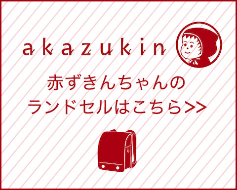 赤ずきんちゃんのランドセルはこちら