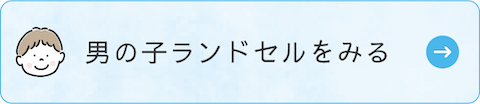 男の子ランドセルをみる