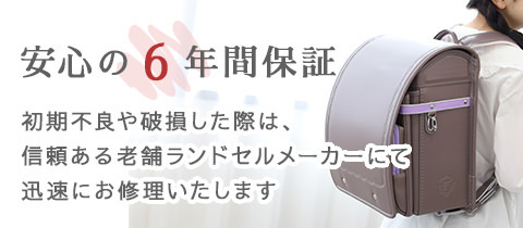 安心の6年間保証