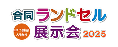 合同ランドセル展示会
