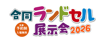 合同ランドセル展示会